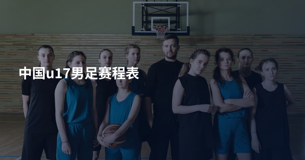 中国u17男足赛程表