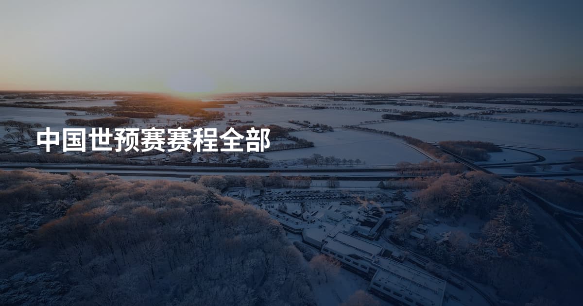 中国世预赛赛程全部