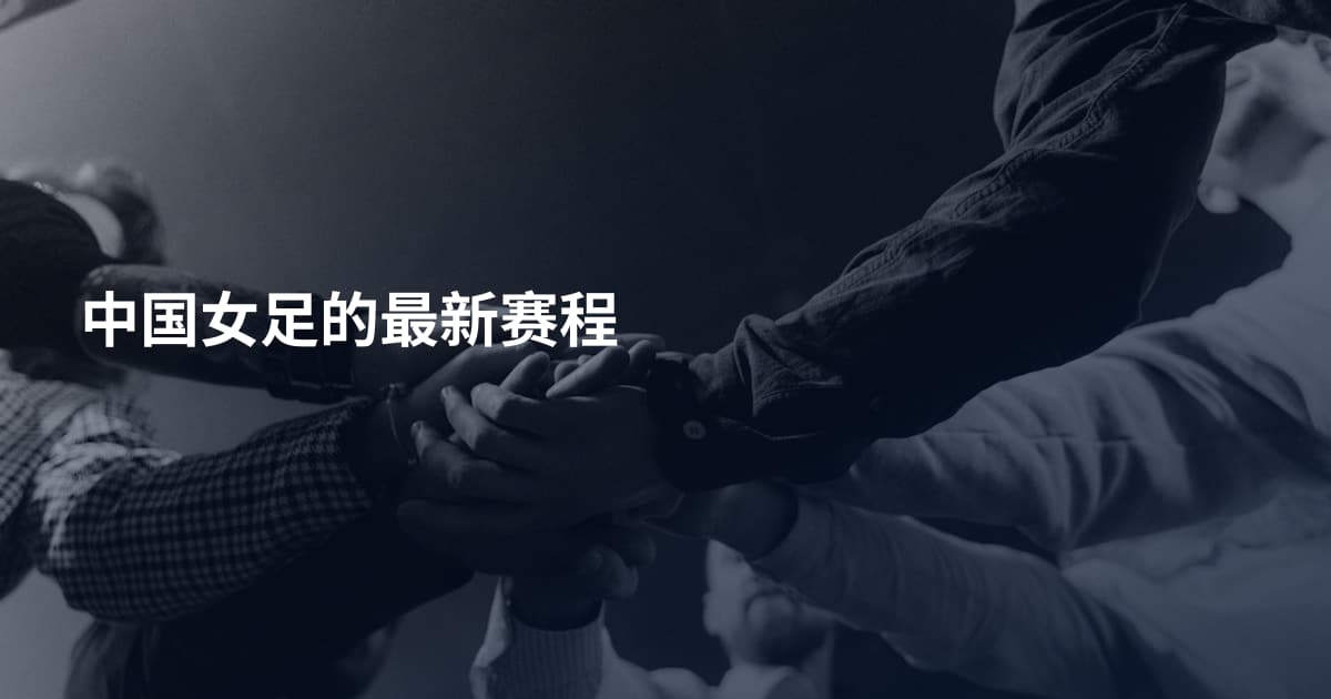 中国女足的最新赛程
