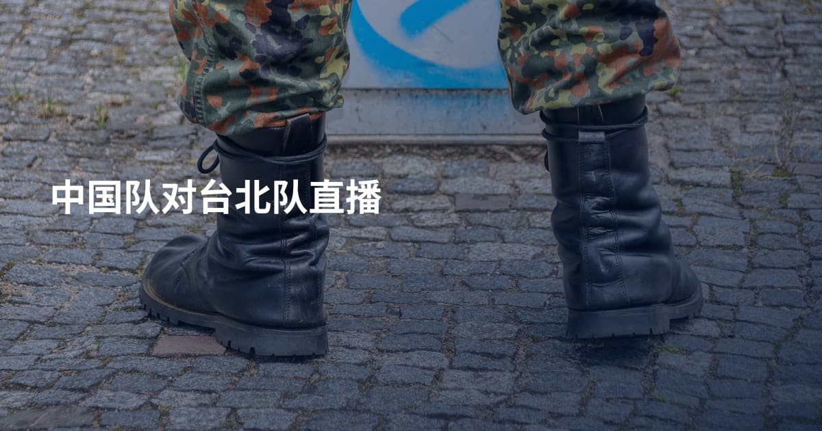 中国队对台北队直播
