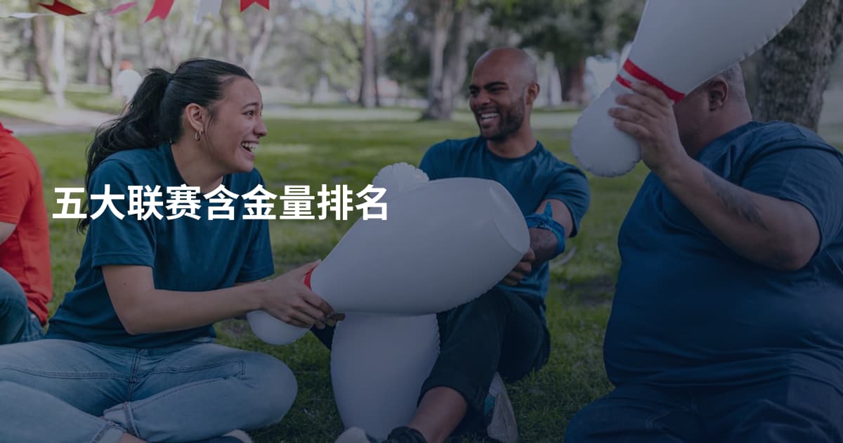 五大联赛含金量排名