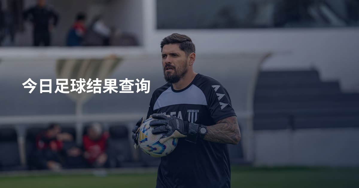 今日足球结果查询