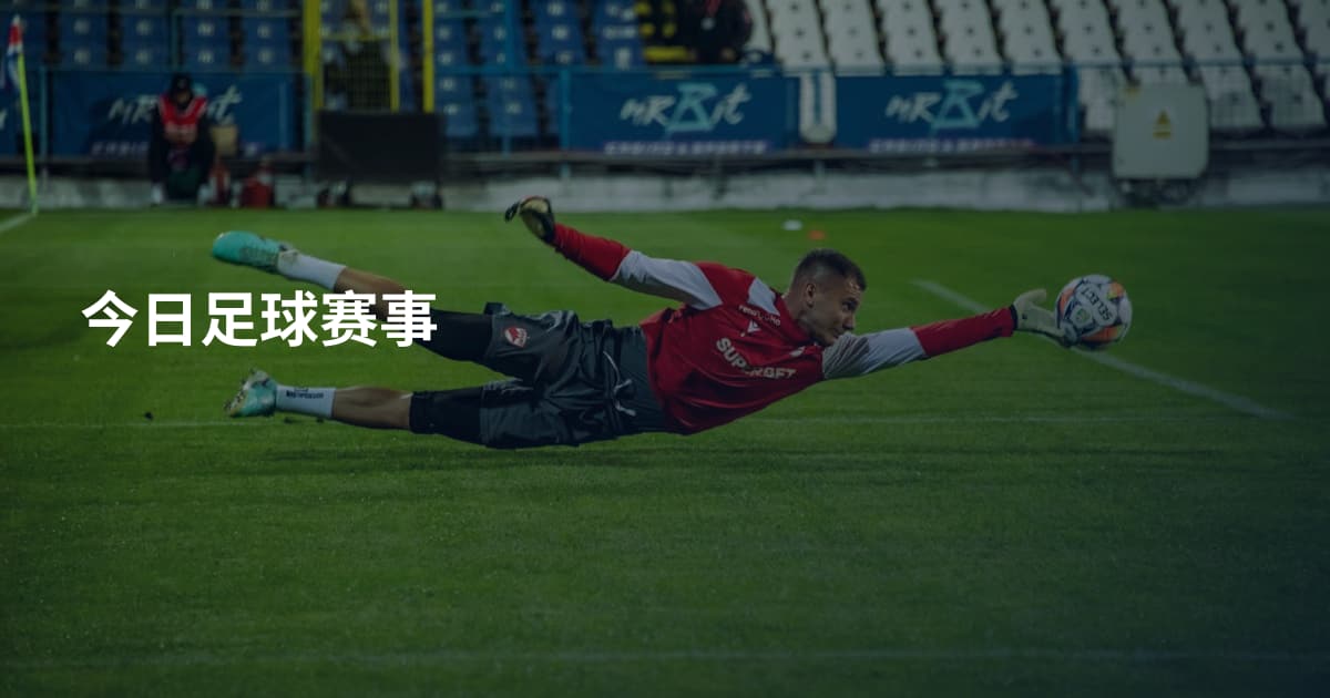 今日足球赛事