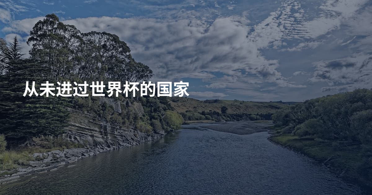 从未进过世界杯的国家