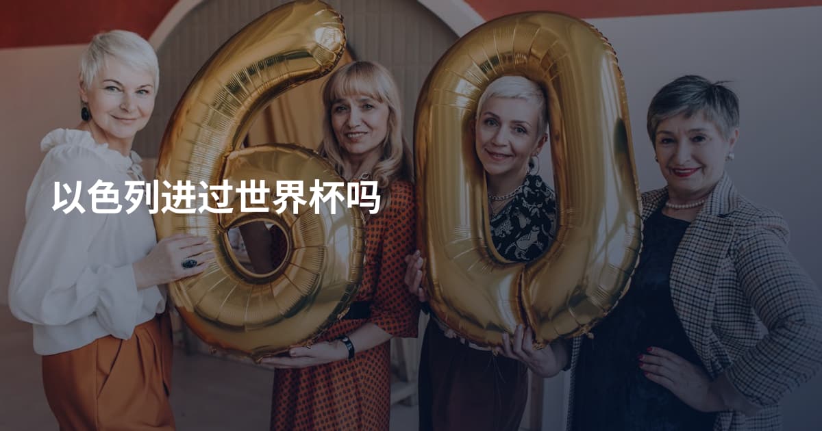 以色列进过世界杯吗