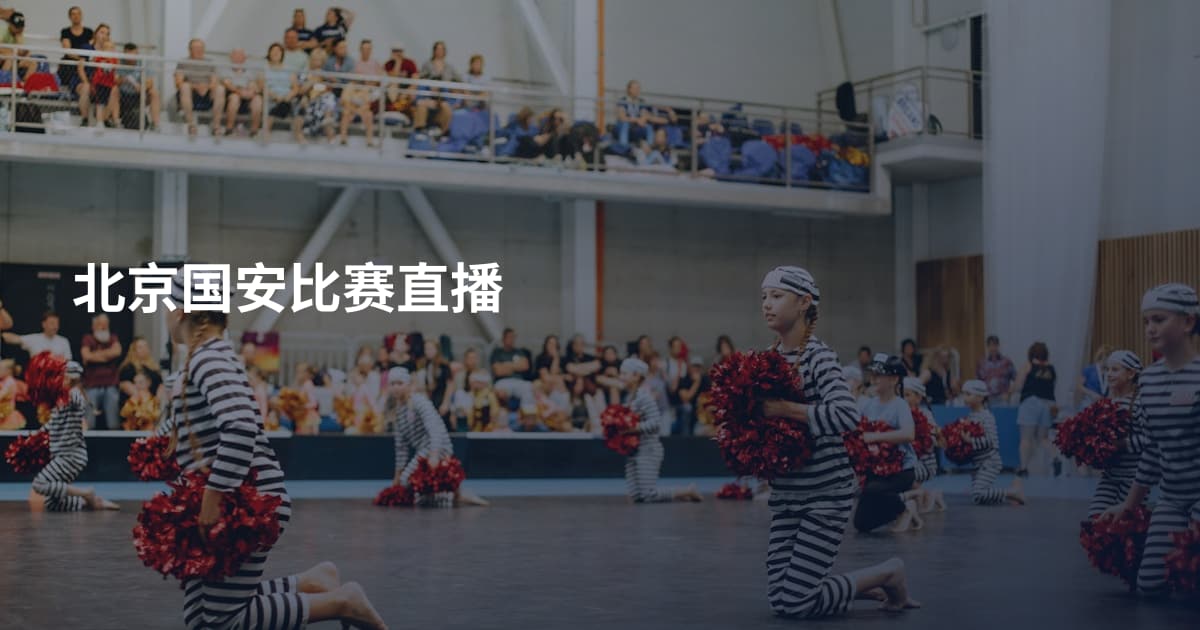 北京国安比赛直播