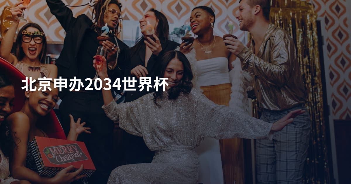 北京申办2034世界杯