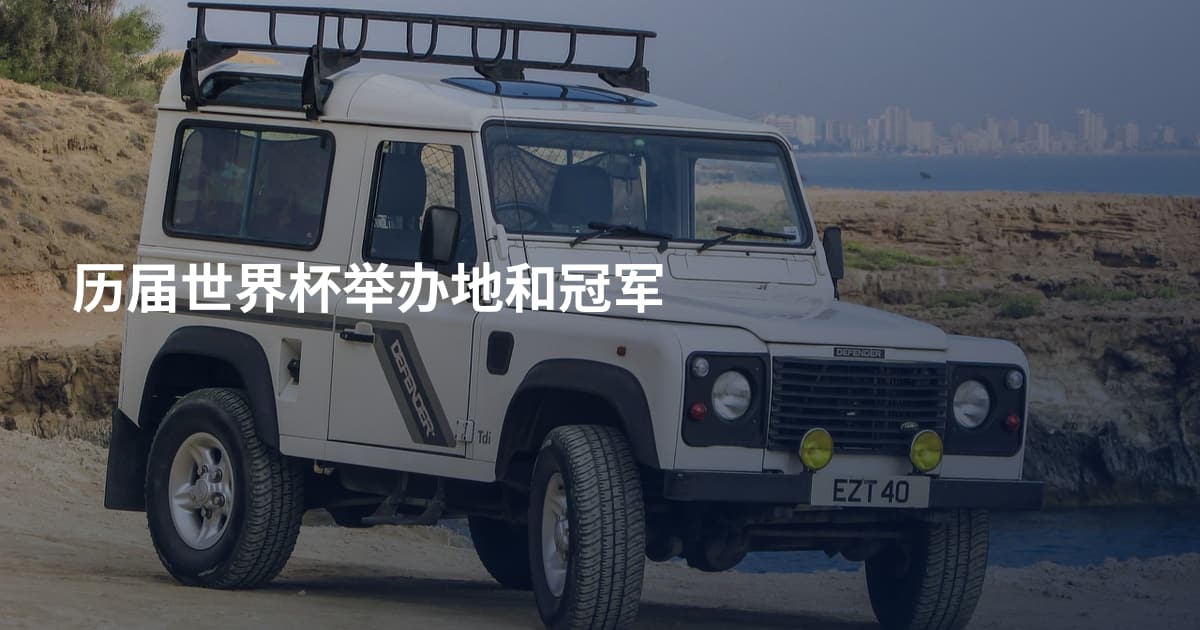 历届世界杯举办地和冠军