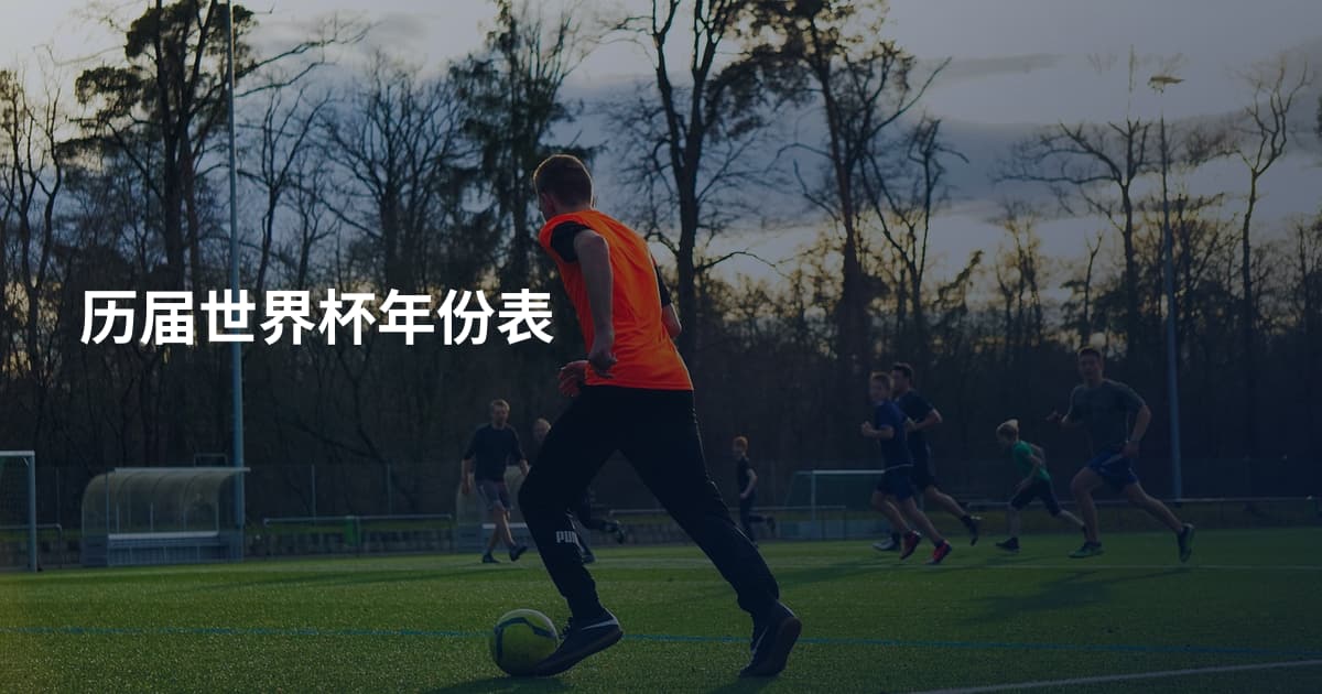 历届世界杯年份表