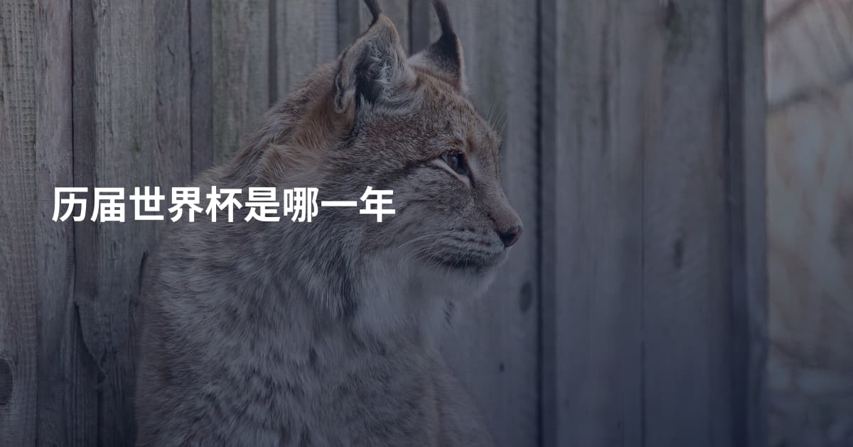 历届世界杯是哪一年