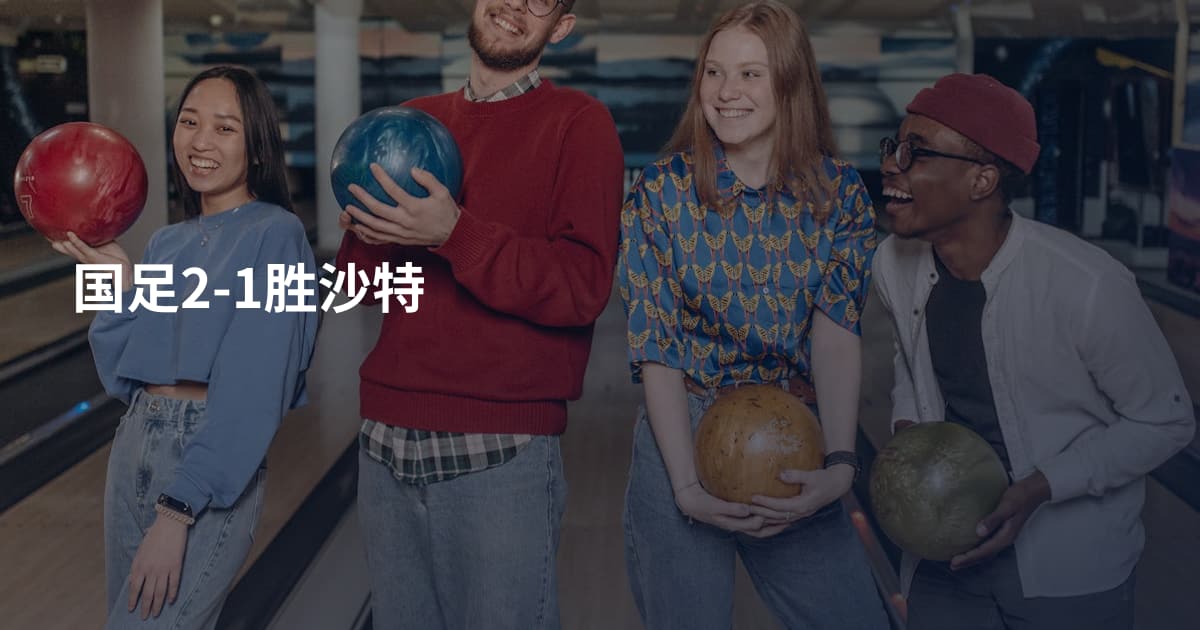 国足2-1胜沙特