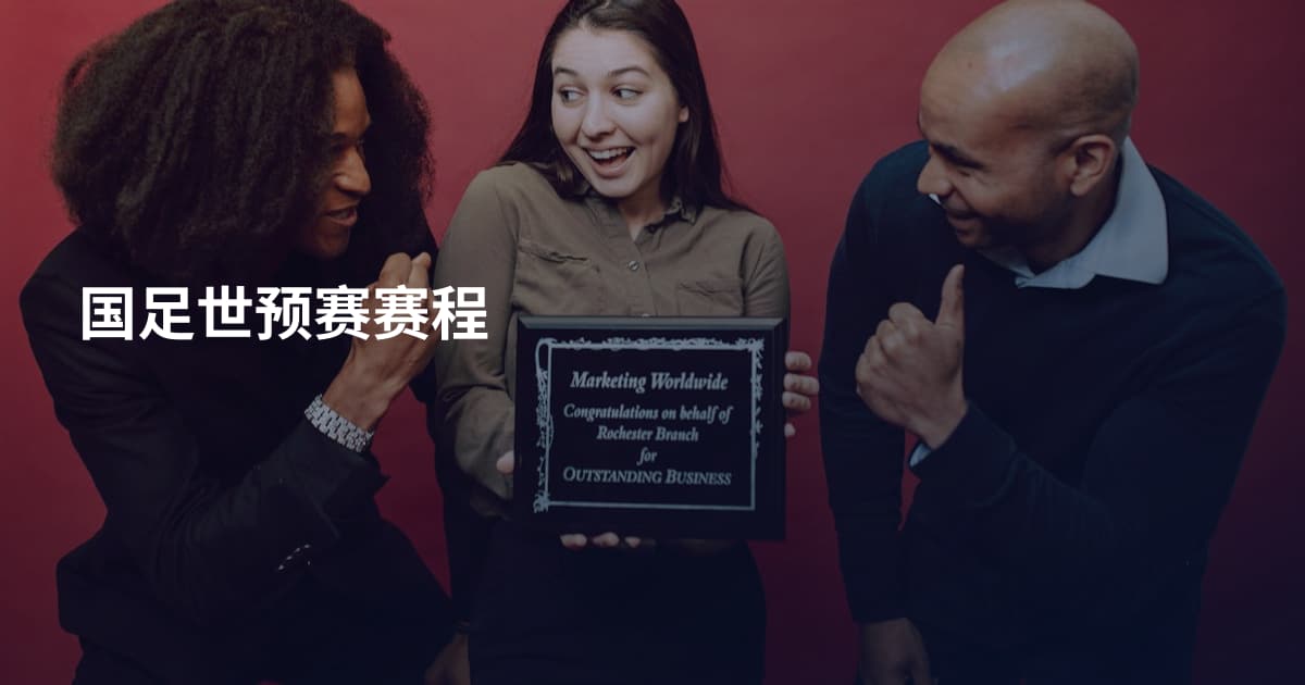 国足世预赛赛程