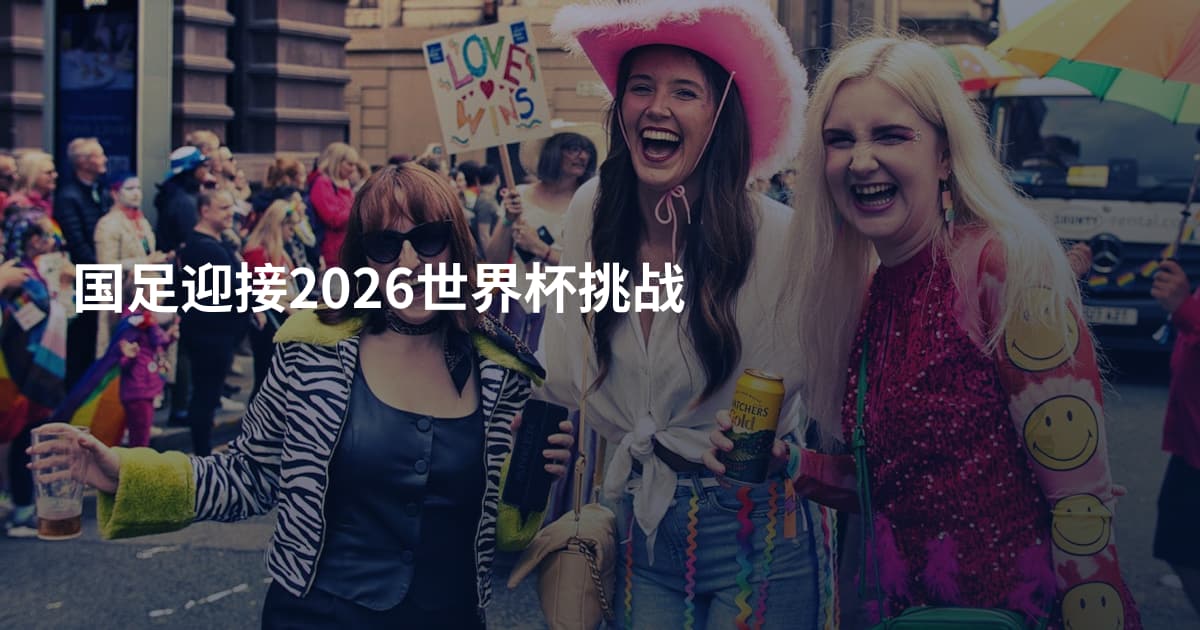 国足迎接2026世界杯挑战