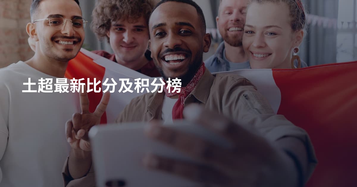 土超最新比分及积分榜