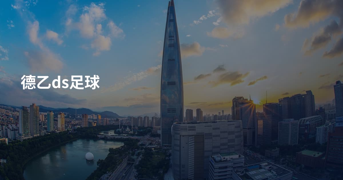 德乙ds足球