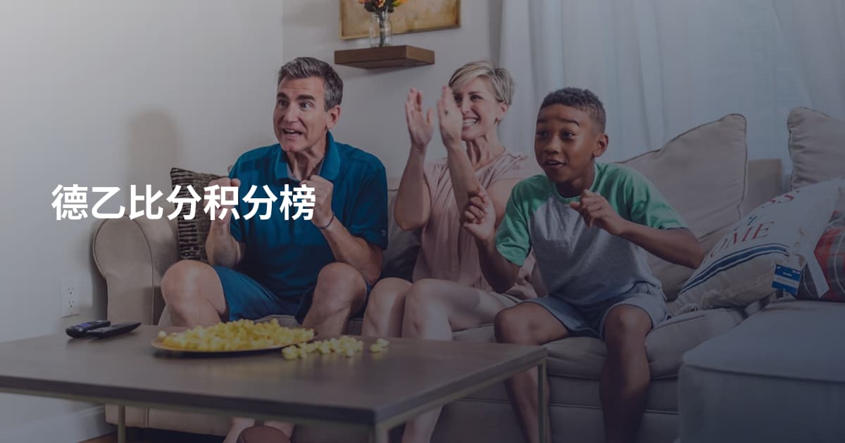 德乙比分积分榜