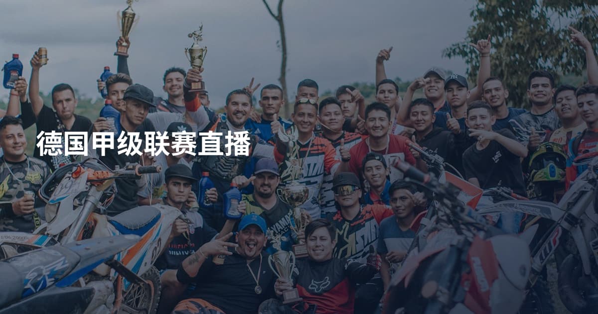 德国甲级联赛直播