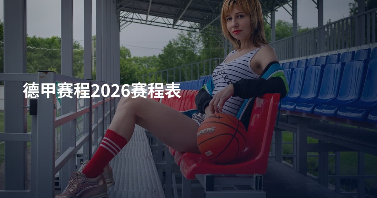 德甲赛程2026赛程表