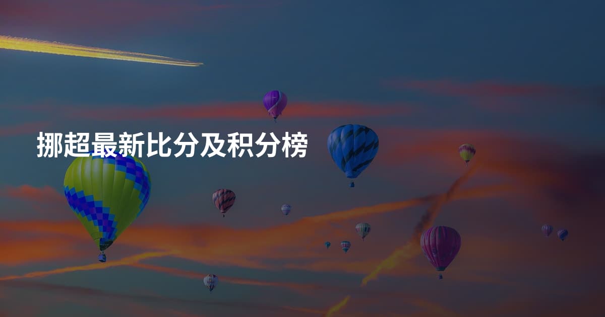 挪超最新比分及积分榜