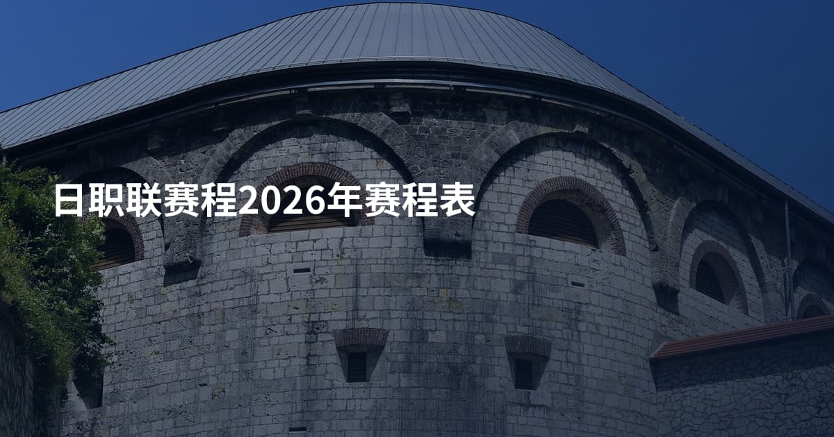日职联赛程2026年赛程表