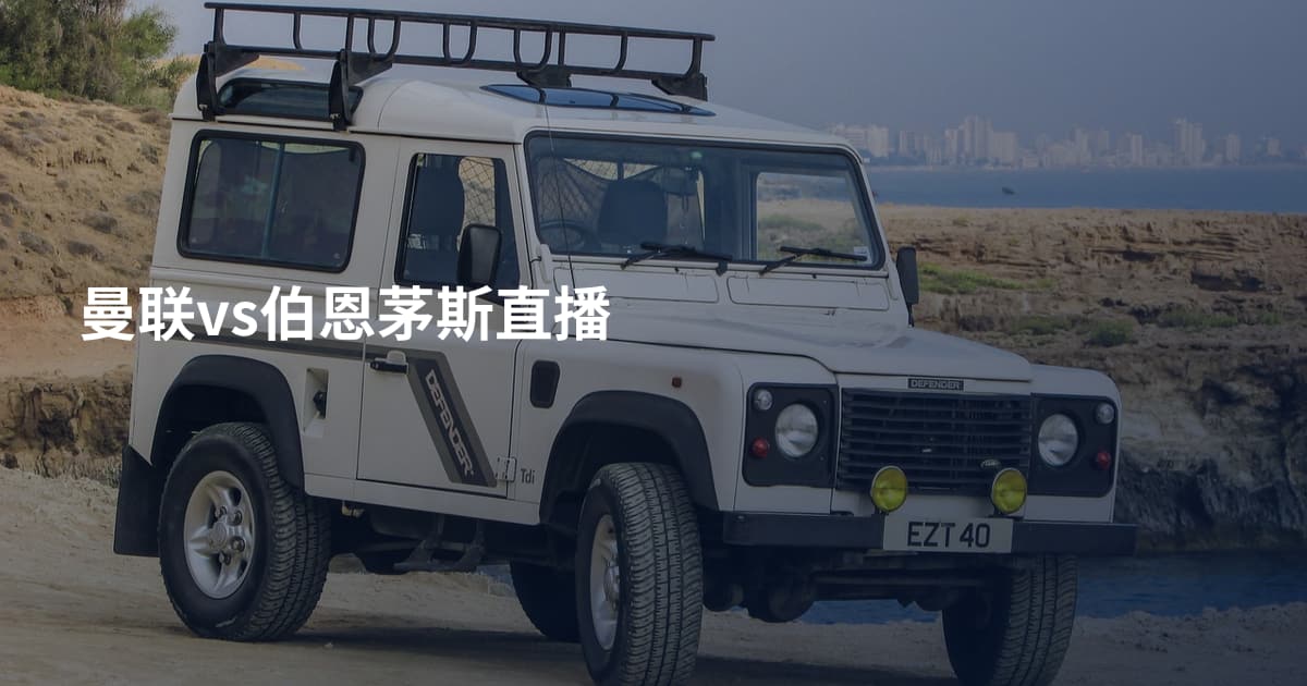 曼联vs伯恩茅斯直播