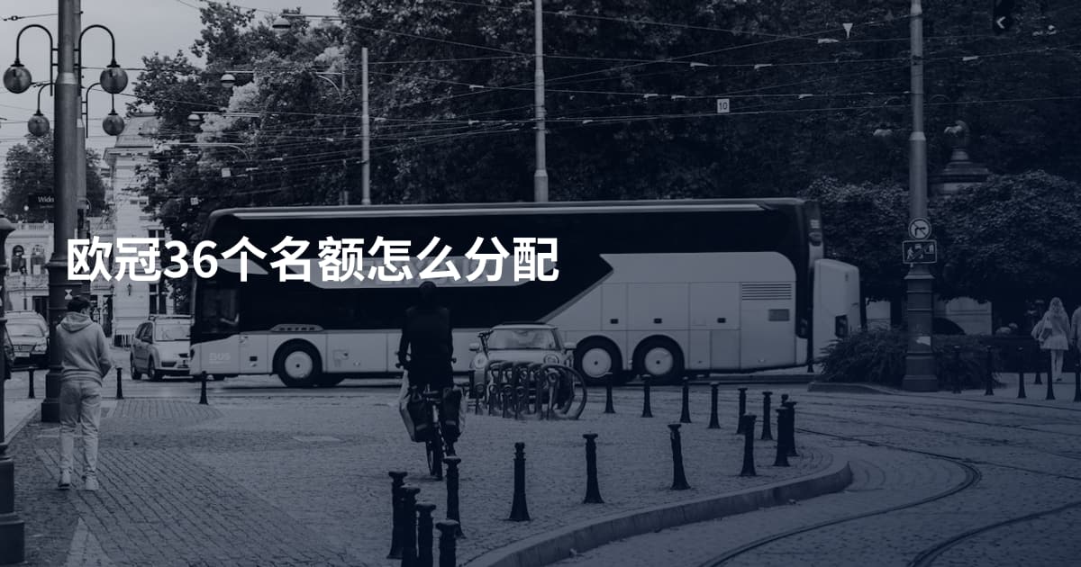 欧冠36个名额怎么分配