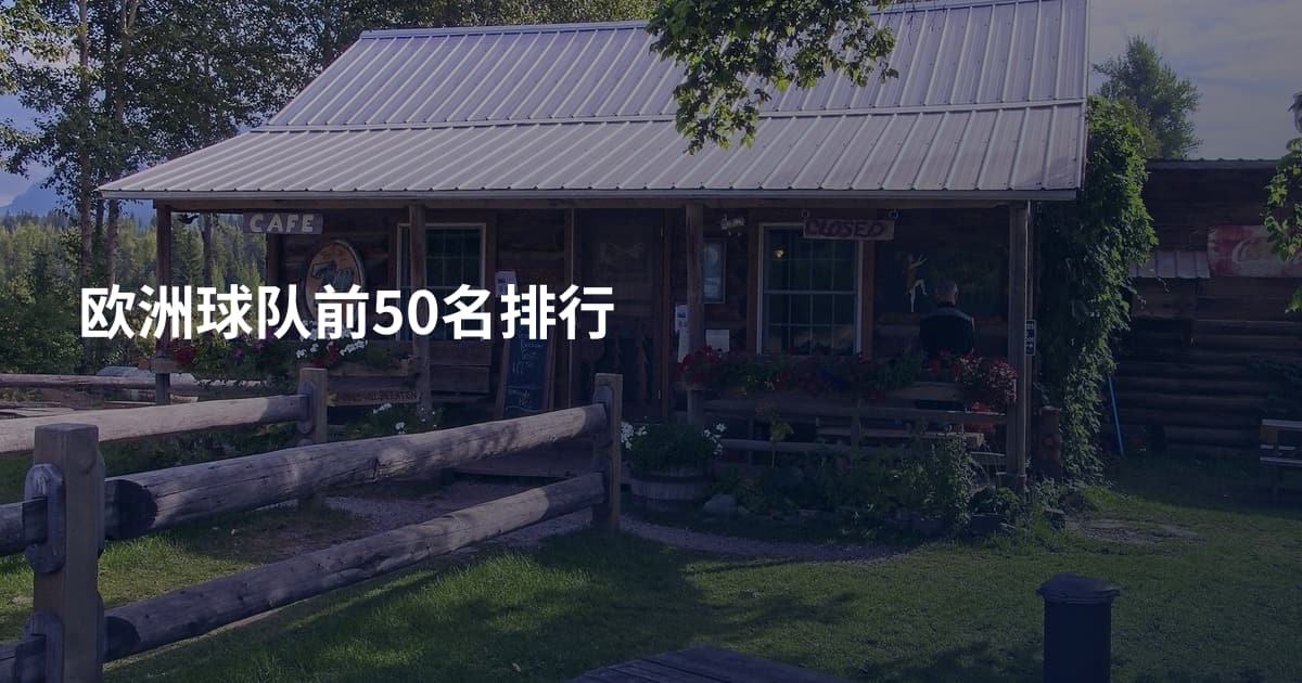 欧洲球队前50名排行