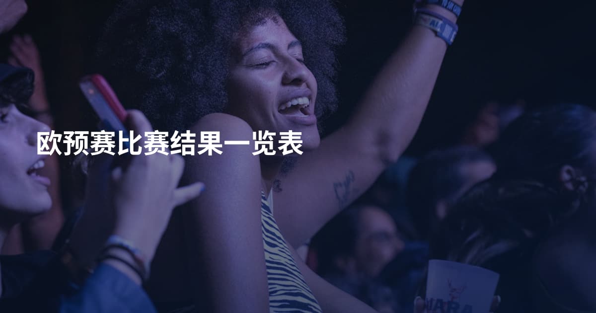 欧预赛比赛结果一览表