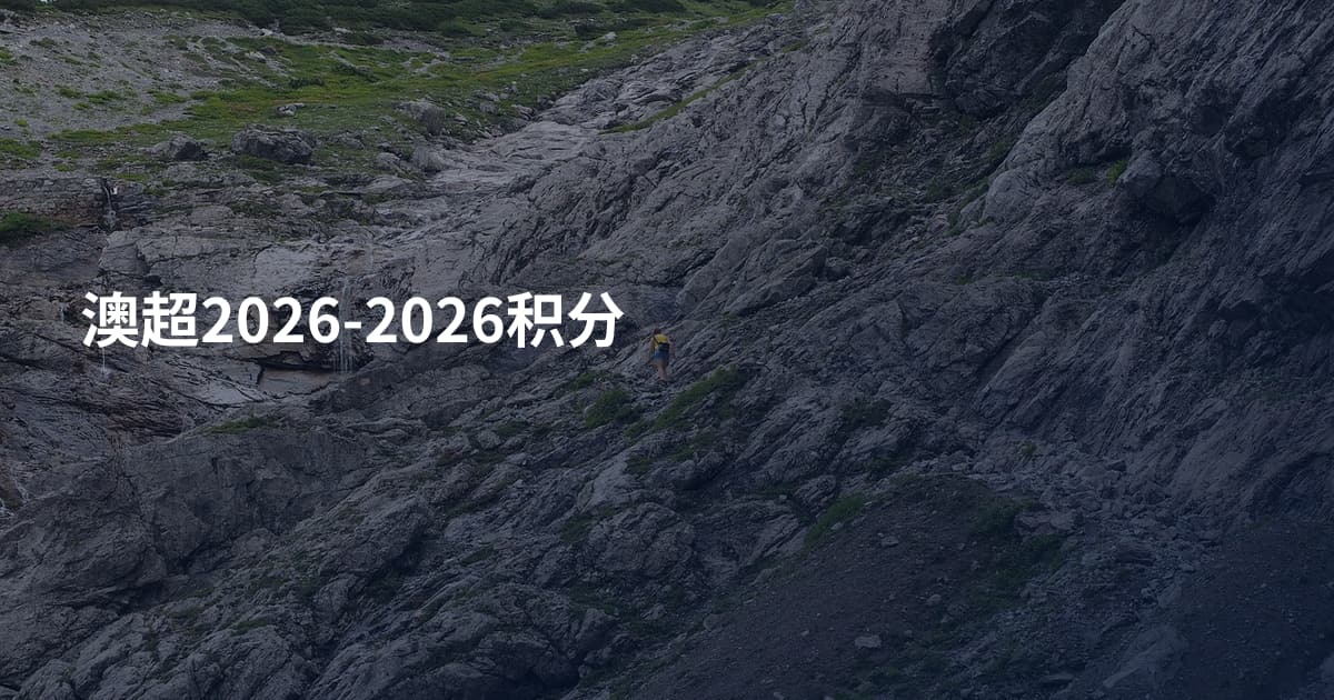 澳超2026-2026积分