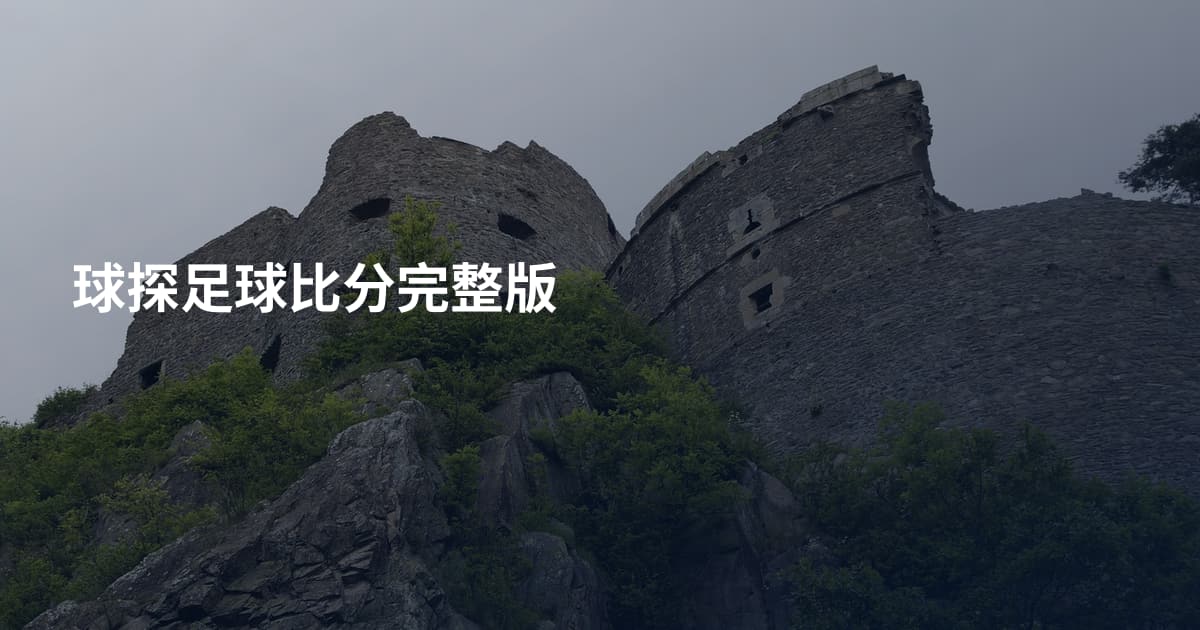 球探足球比分完整版