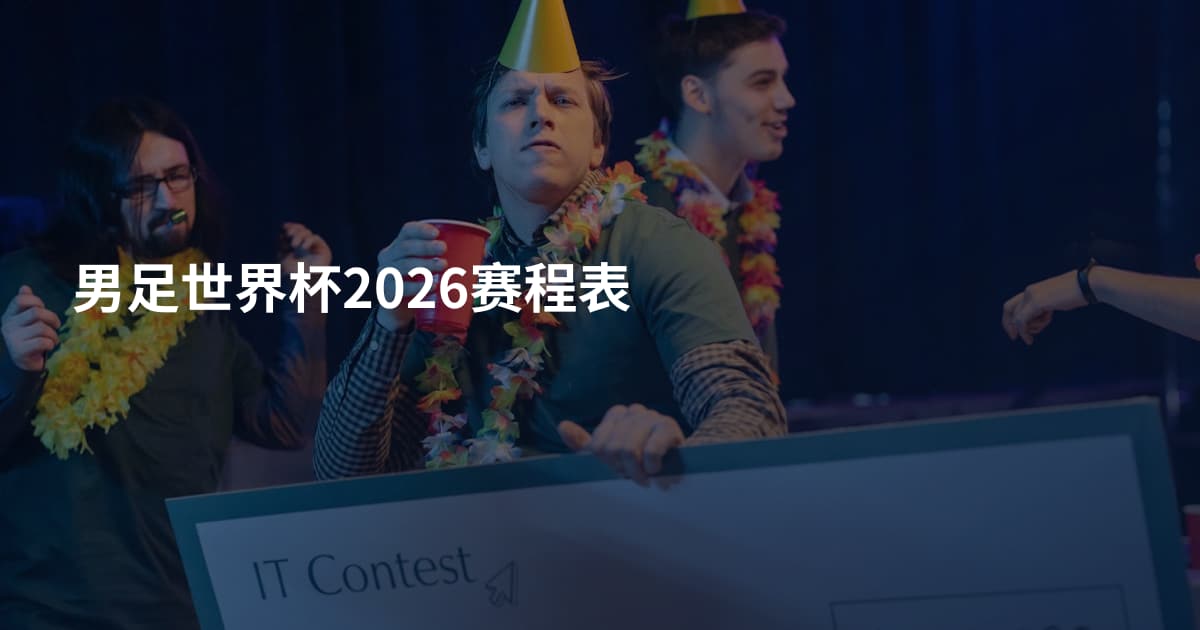 男足世界杯2026赛程表