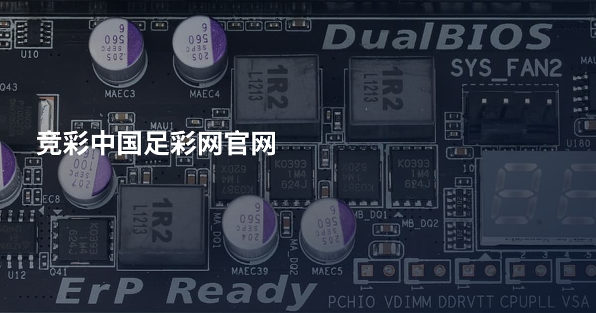 竞彩中国足彩网官网