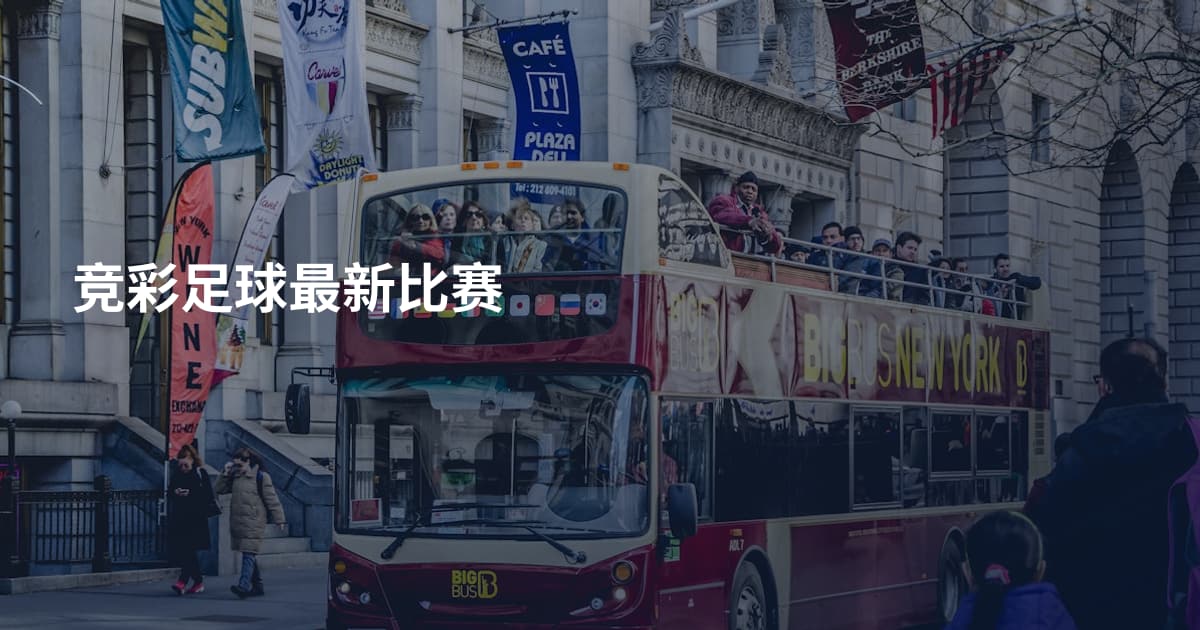 竞彩足球最新比赛