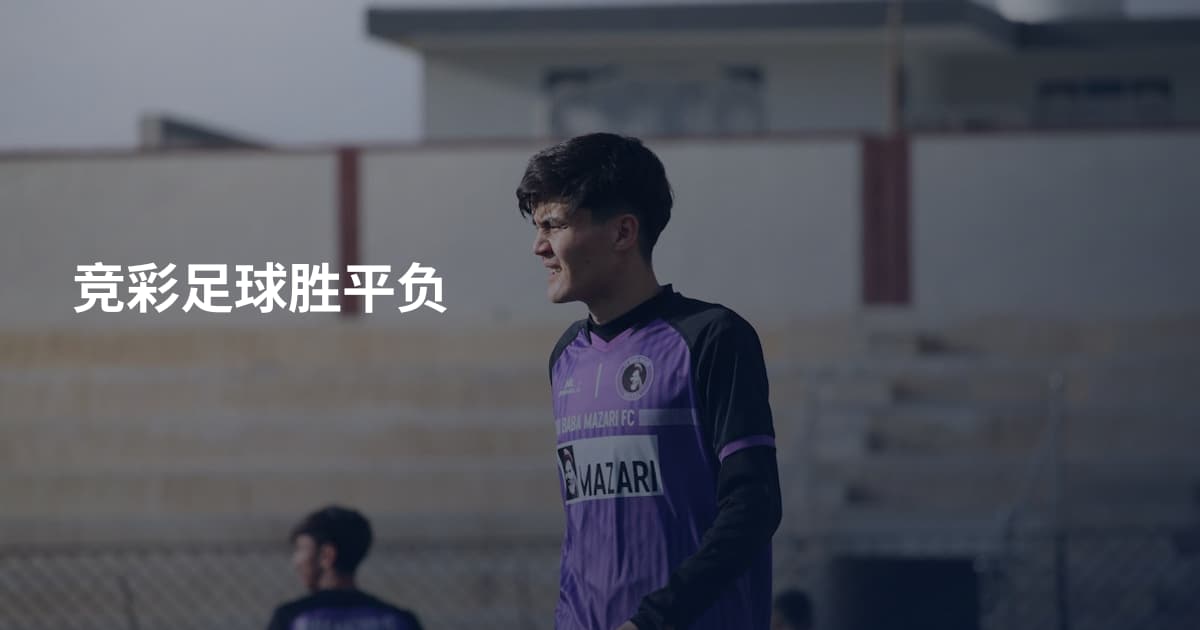 竞彩足球胜平负