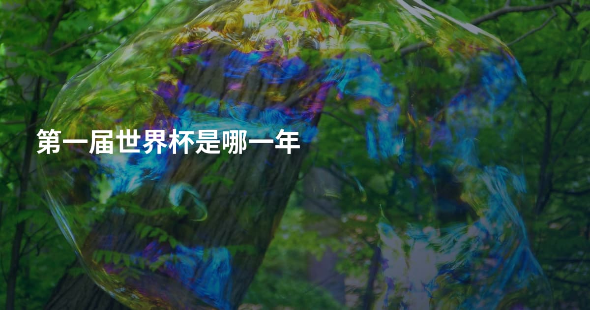 第一届世界杯是哪一年