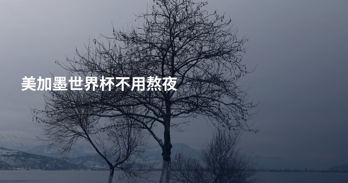 美加墨世界杯不用熬夜