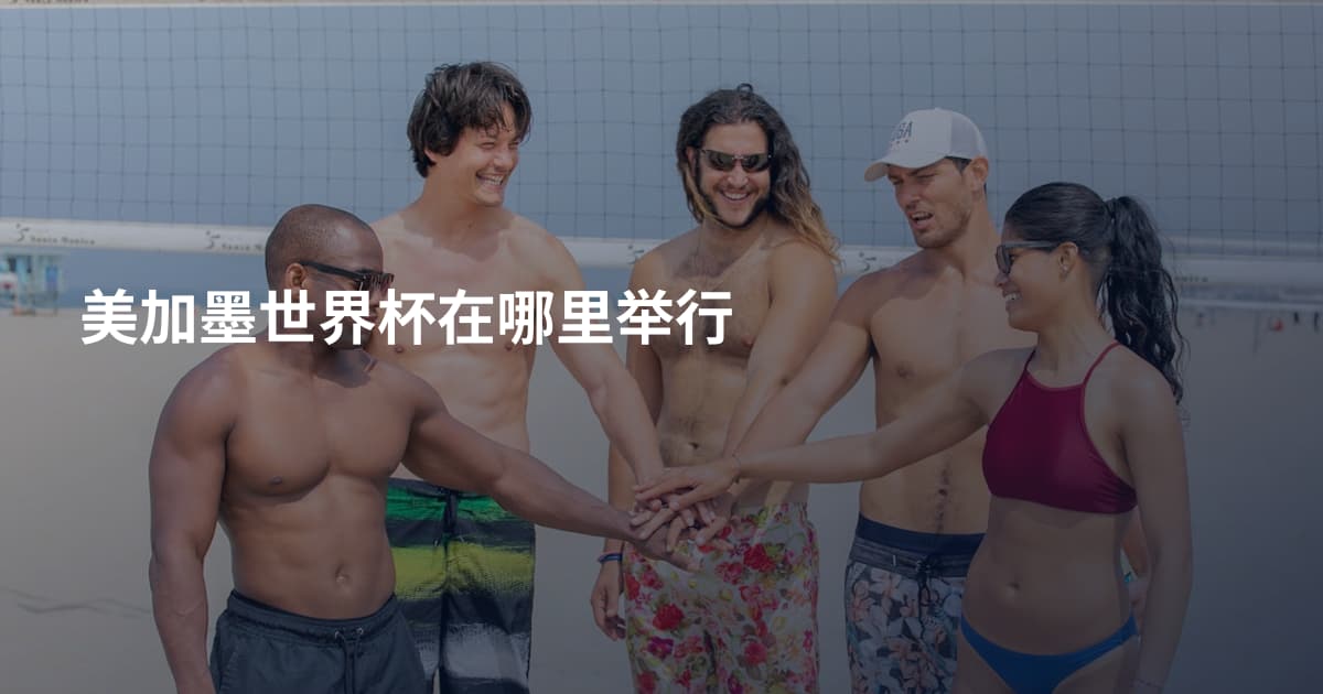 美加墨世界杯在哪里举行