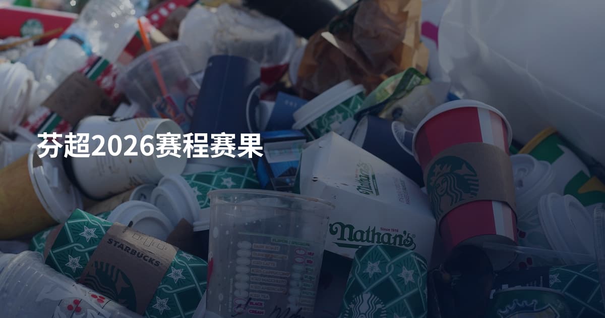 芬超2026赛程赛果