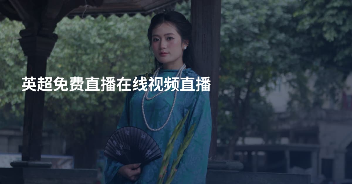 英超免费直播在线视频直播
