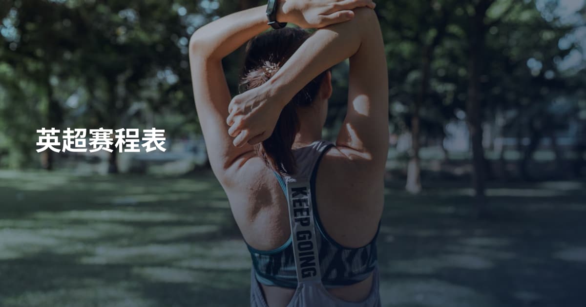 英超赛程表