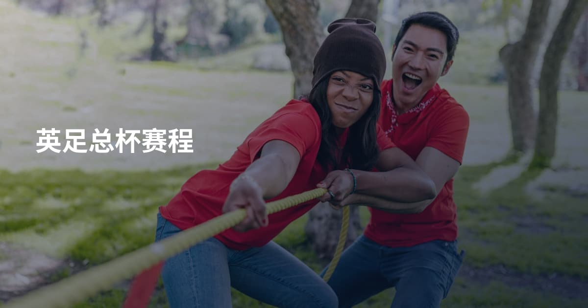 英足总杯赛程