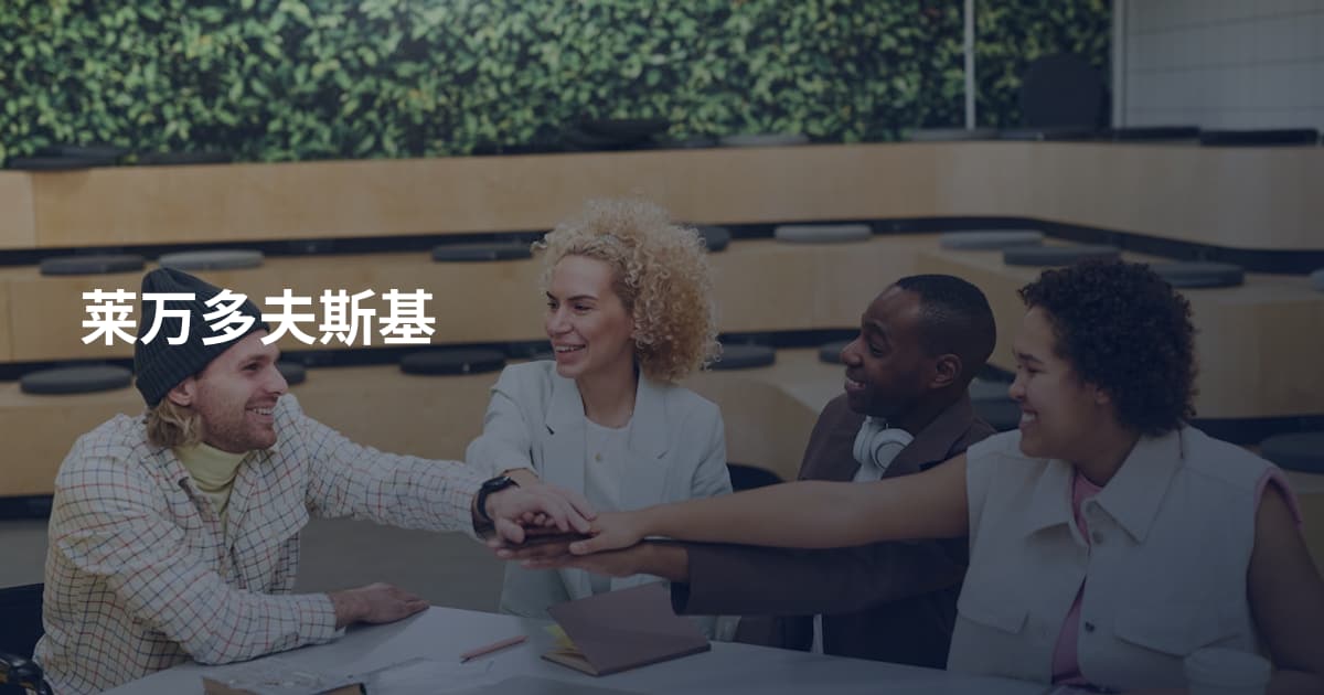 莱万多夫斯基