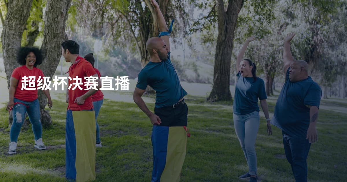 超级杯决赛直播