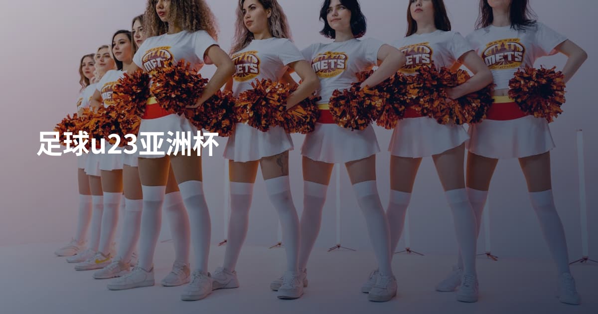 足球u23亚洲杯