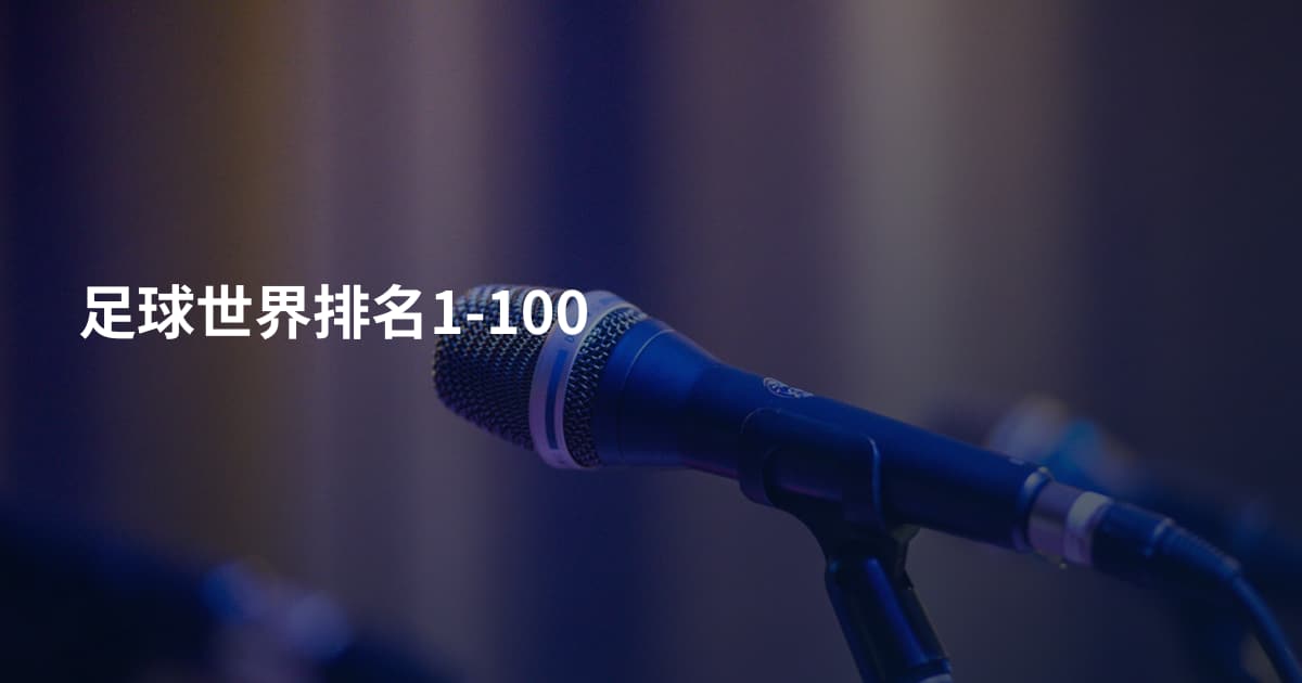 足球世界排名1-100