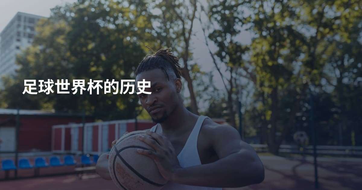 足球世界杯的历史