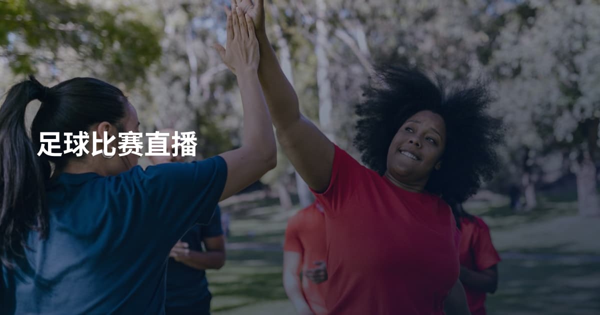 足球比赛直播