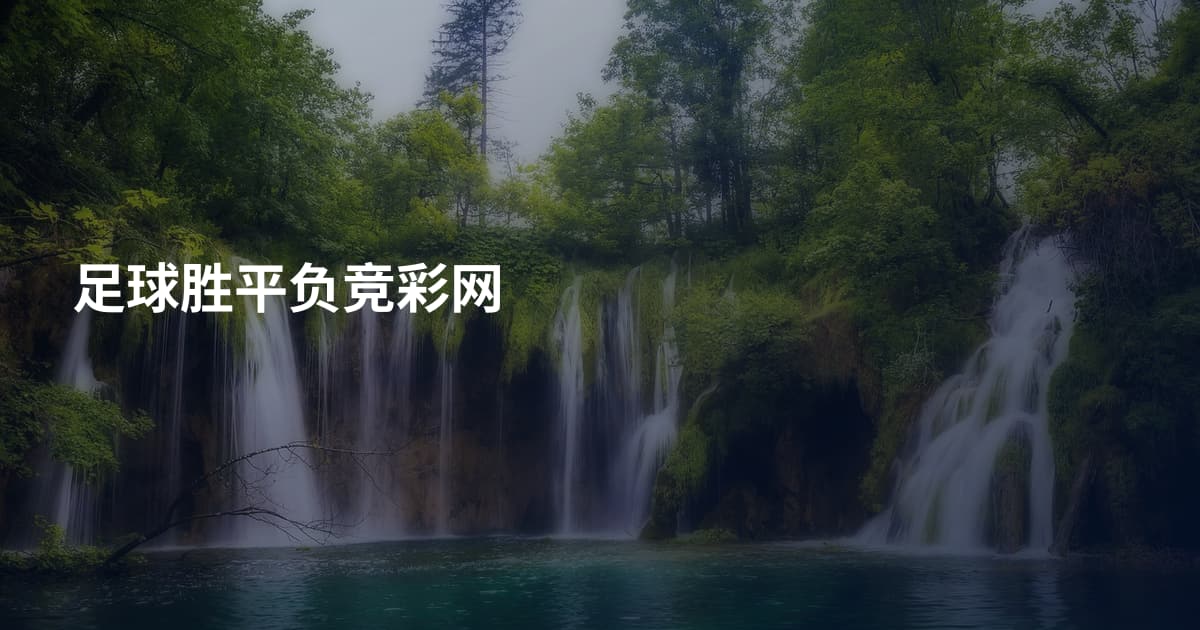 足球胜平负竞彩网