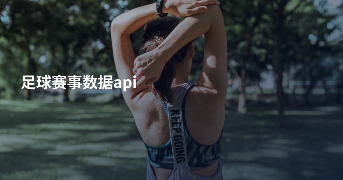 足球赛事数据api