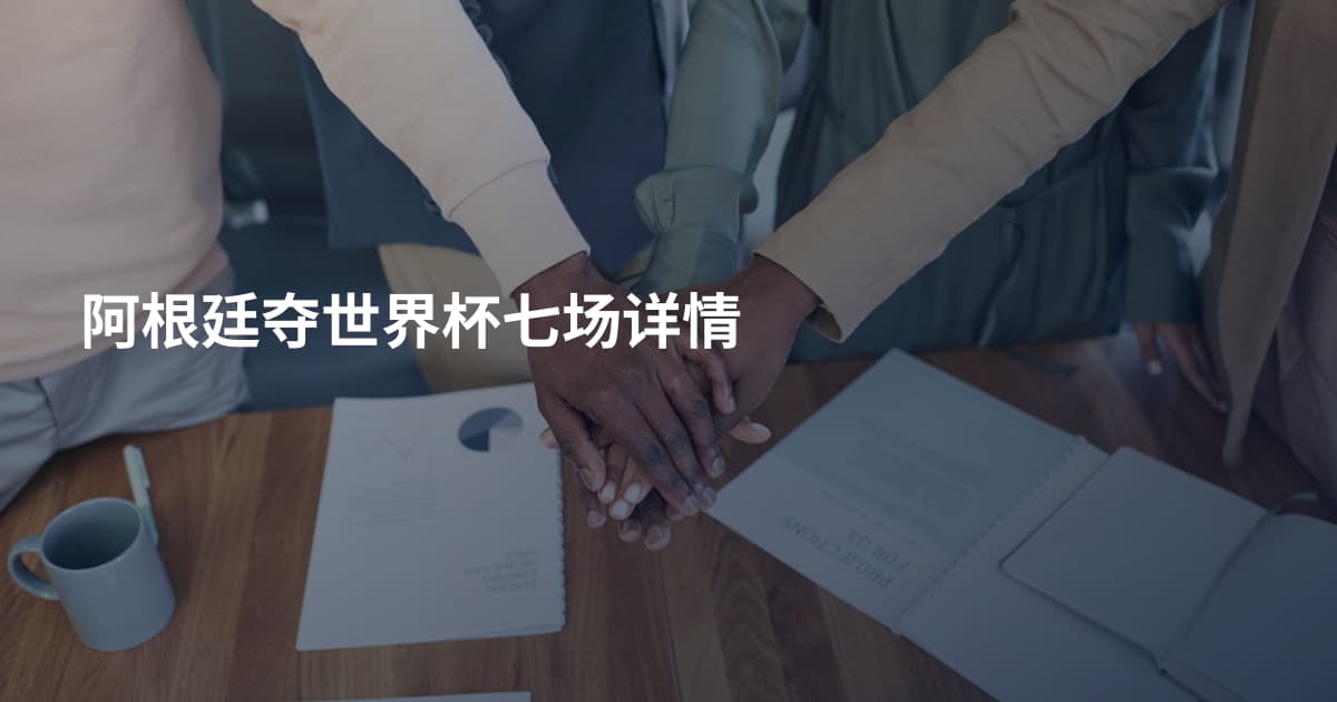 阿根廷夺世界杯七场详情